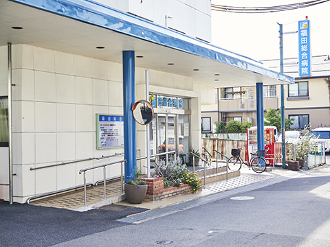 福田総合病院