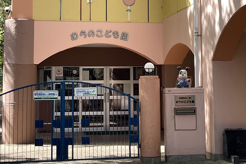 むらのこども園