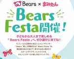 3/25(土) まみたん×Bears　Bears Festa開催！