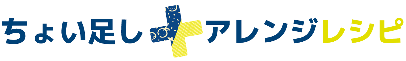 ちょい足しアレンジレシピ