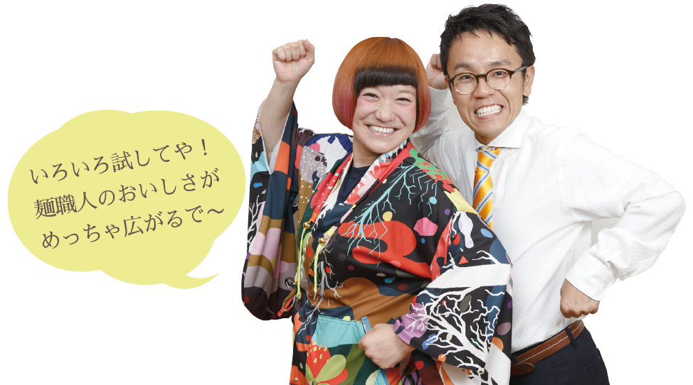 いろいろ試してや！麺職人のおいしさがめっちゃ広がるで〜