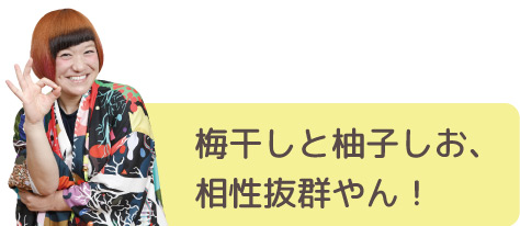 梅干しと柚子しお、相性抜群やん！